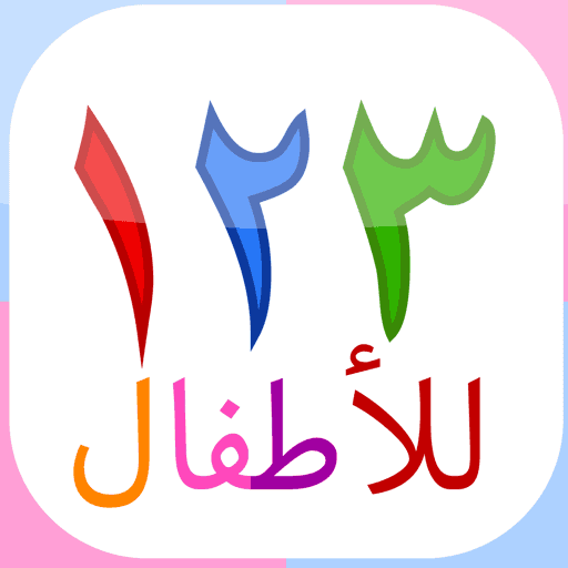 ١٢٣ للأطفال