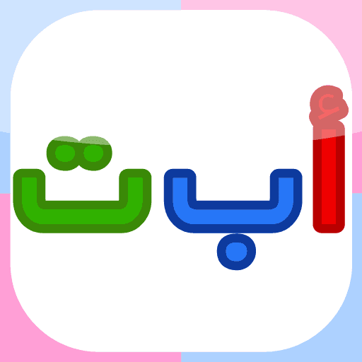 أ ب ت بالألوان